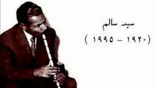 سيد سالم والناى وام كلثوم