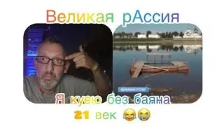 ВЕЛИКАЯ РОССИЯ С УРОВНЕМ ЖИЗНИ СРЕДНЕВЕКОВЬЯ !!! РЖАЛ ПОЛ ЧАСА 🤣🤣🤣