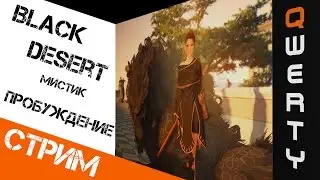 СТРИМ: Black Desert,  Мистик 59 лвл