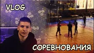 VLOG Съездил на соревнования
