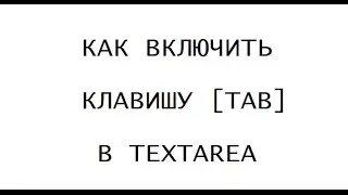 Как использовать TAB в TEXTAREA