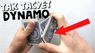 КАК ТАСОВАТЬ КАРТЫ КАК DYNAMO | HOW TO DO THE DYNAMO SHUFFLE CARDISTRY SYBIL CUT TUTORIAL КАРДИСТРИ