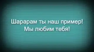 Шарарам это тебе!