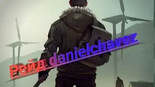 Рейд DanielChavez / ТОП 40 ГЛОКОВ / ТОП БАЗА / Last Day on Earth