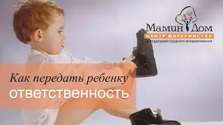 Как передать ребенку ответственность?