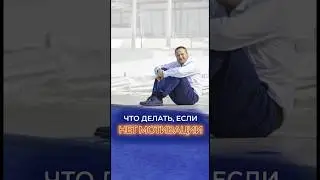 Что делать, если нет мотивации