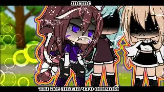 //💔Ты же знала что он мой!💔//[meme]//gachalife//[не оригинал]