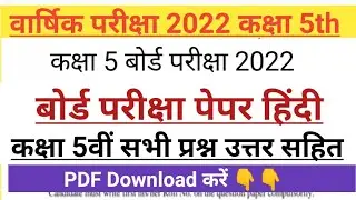 कक्षा 5th बोर्ड परीक्षा 2022 हिंदी पेपर। Class 5th Hindi Paper solution board exam 2022। हिन्दी पेपर