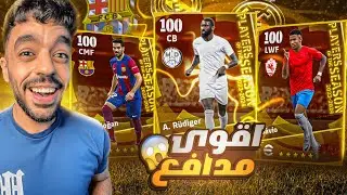 ختمت بكج نجوم الدوري الاسباني🔥عودة اقوى مدافع🤯|efootball 2024