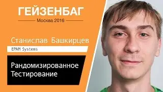 Рандомизированное тестирование — Станислав Башкирцев