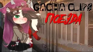 //GACHA КЛИП //🚃 ПОЕЗДА 🚃 ЖЕНЯ ТРИФОНОВ Кума×Мива Kyma×Miwa #гачаклип