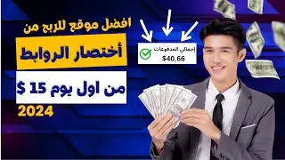 طرق الربح عبر الانترنت | افضل موقع اختصار روابط 2024