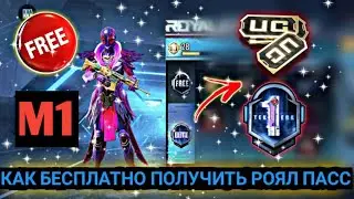 КАК БЕСПЛАТНО ПОЛУЧИТЬ РОЯЛ ПАСС 20 СЕЗОНА PUBG MOBILE ! НАГРАДЫ ROYALE PASS ! СЛИВ РП ПУБГ МОБАЙЛ !