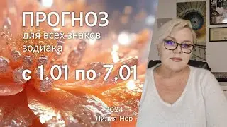 ПРОГНОЗ НА НЕДЕЛЮ С 1.01 ПО 7.01.2024 / ЛИЛИЯ НОР