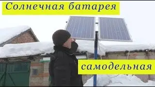 Солнечная батарея самодельная .