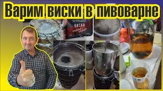 Виски солодовый на пивоварне