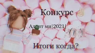 Конкурс|Адопт ми|Когда итоги?|