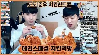 [도도]도도 준우 치킨먹방 치킨신드롬 데리스페셜치킨 Eatingshow Chicken Mukbang