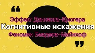 Когнитивные искажения: Эффект Даннинга-Крюгера и Феномен Баадера-Майнхоф