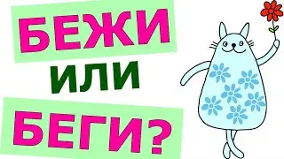 БЕЖИ ИЛИ БЕГИ😲 КАК ПРАВИЛЬНО😲  