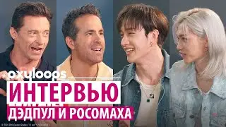 Интервью Бан Чана и Феликса с Дэдпулом и Росомахой