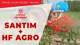 Міжрядний обробіток SANTIM (LOZOVA MACHINERY) та аплікатор внесення рідких добрив HF Agro