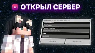 ОТКРЫЛ свой ПРИВАТНЫЙ СЕРВЕР в Майнкрафт | АксоТопия