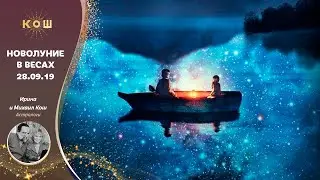 Новолуние в весах 28 сентября 2019 - гороскоп и гадание на картах Symbolon на месяц. 16+