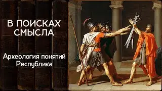 Археология понятий. Республика