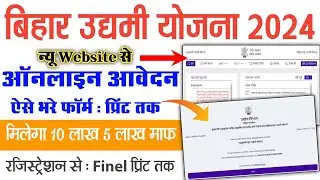 Bihar Udyami Yojana 2024 Online Form kaise Bhare | Bihar Udyami Yojana 2024 Online Apply