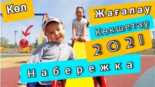 ✅ Аминка мен Абука - Көл жағалауында / Набережка / 2021 