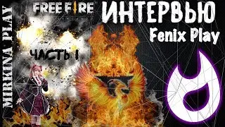 🔥ИНТЕРВЬЮ FENIX PLAY🔥| ЧАСТЬ 1🔥| О СПОРТЕ🏋️‍♀️| О ЮТУБЕ💥| О ЗАРАБОТКЕ💲💰