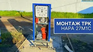 Устанавливаем заправочную колонку Север 111-50МС (ТРК Нара 27М1С)