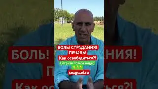 Боль! Страдания! Печаль! Как освободиться!?