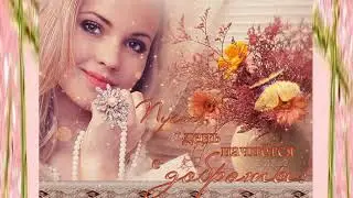 Дари Добро.-исп. Миша Мирный.