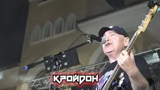 Kroydon - Кройдон (сл.и муз.Тимур Тедеев)