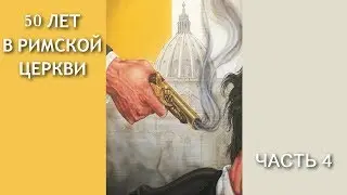 50 лет в Римской церкви. Часть 4.