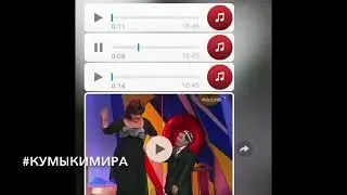 Кумычки