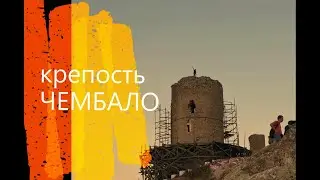 крепости Чембало-загадка веков