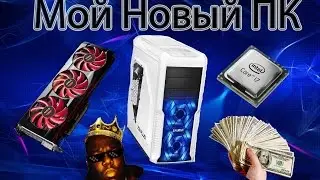 МОЙ НОВЫЙ ИГРОВОЙ КОМП