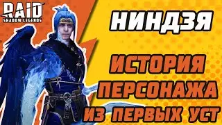 НИНДЗЯ. История персонажа из первых уст. NINJA. Raid: Shadow Legends.