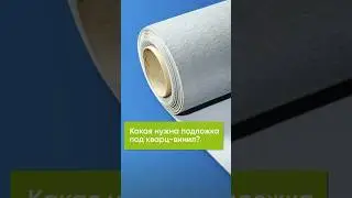 Какая должна быть подложка под кварц-виниловую плитку