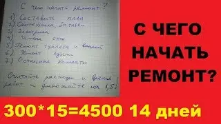С чего начать ремонт в квартире?
