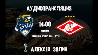 СОЧИ - СПАРТАК ПРЯМАЯ аудиотрансляция