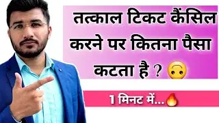 Tatkal ticket cancel karne par kitna charge lagta hai railway| Tqwl ticket cancellation refund irctc