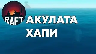 АКУЛАТА ХАПИ - Raft