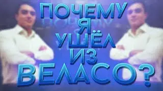 ПОЧЕМУ Я УШЕЛ ИЗ WELASO!? ВСЯ ПРАВДА!!!