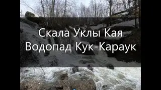 Скала Уклы Кая, водопад Кук-Караук