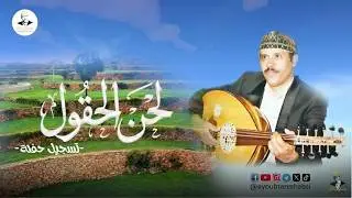 ايوب طارش - لحن الحقول | تسجيل حفلة ينشر لأول مره - مع الكلمات