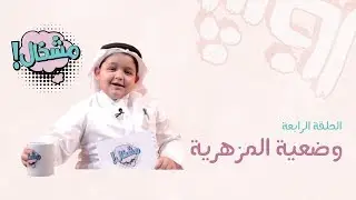 مشخال | وضعية المزهرية